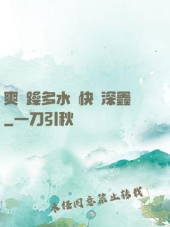 爽⋯躁多水⋯快⋯深鑫