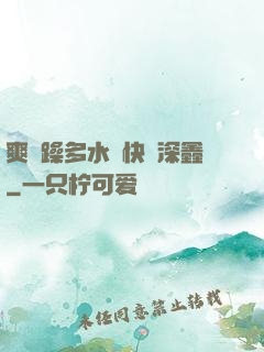 爽⋯躁多水⋯快⋯深鑫