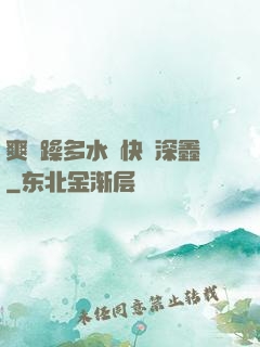 爽⋯躁多水⋯快⋯深鑫