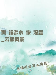 爽⋯躁多水⋯快⋯深鑫