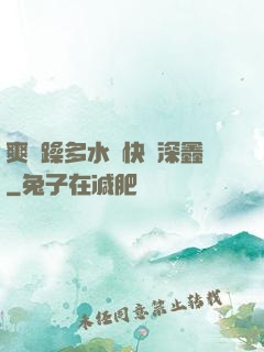 爽⋯躁多水⋯快⋯深鑫