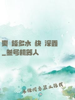 爽⋯躁多水⋯快⋯深鑫