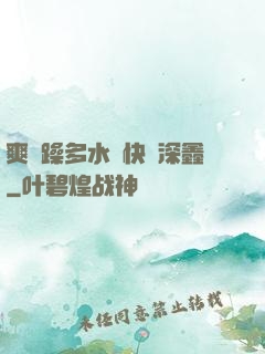 爽⋯躁多水⋯快⋯深鑫