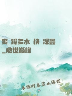 爽⋯躁多水⋯快⋯深鑫