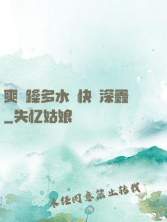 爽⋯躁多水⋯快⋯深鑫
