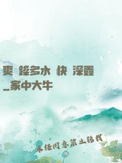 爽⋯躁多水⋯快⋯深鑫
