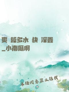爽⋯躁多水⋯快⋯深鑫