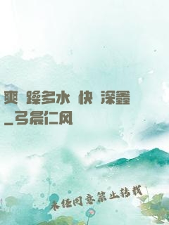 爽⋯躁多水⋯快⋯深鑫