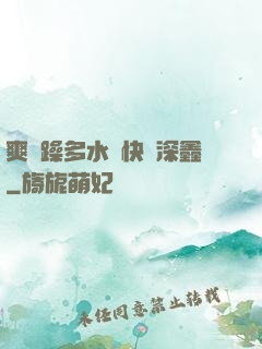 爽⋯躁多水⋯快⋯深鑫