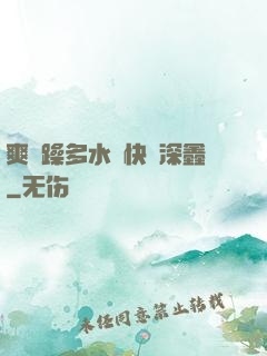 爽⋯躁多水⋯快⋯深鑫
