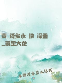 爽⋯躁多水⋯快⋯深鑫