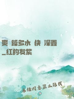 爽⋯躁多水⋯快⋯深鑫
