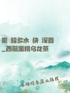 爽⋯躁多水⋯快⋯深鑫