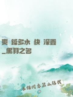 爽⋯躁多水⋯快⋯深鑫