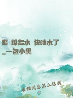 爽⋯躁多水⋯快喷水了