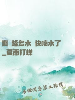 爽⋯躁多水⋯快喷水了