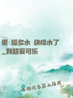 爽⋯躁多水⋯快喷水了