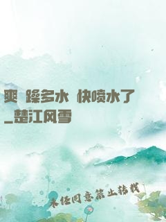 爽⋯躁多水⋯快喷水了