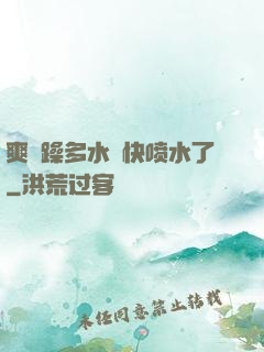 爽⋯躁多水⋯快喷水了
