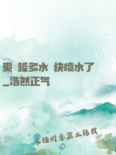 爽⋯躁多水⋯快喷水了