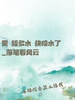 爽⋯躁多水⋯快喷水了