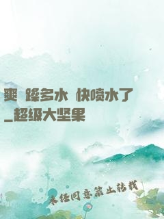 爽⋯躁多水⋯快喷水了