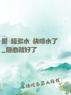 爽⋯躁多水⋯快喷水了