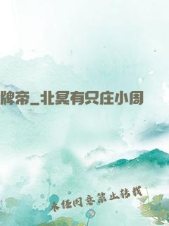 牌帝