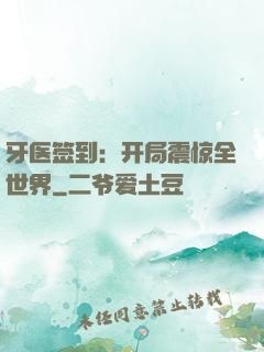 牙医签到：开局震惊全世界