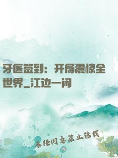 牙医签到：开局震惊全世界