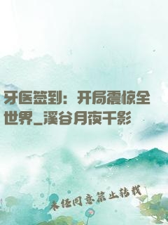 牙医签到：开局震惊全世界