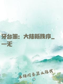 牙台策：大陆新秩序