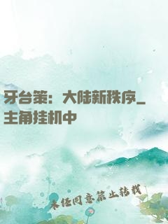 牙台策：大陆新秩序