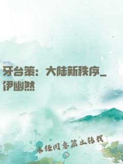 牙台策：大陆新秩序