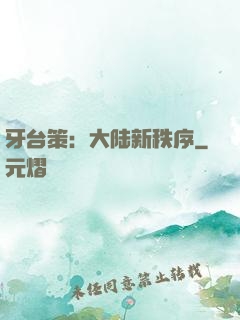 牙台策：大陆新秩序