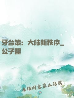 牙台策：大陆新秩序