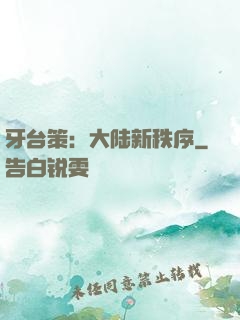 牙台策：大陆新秩序