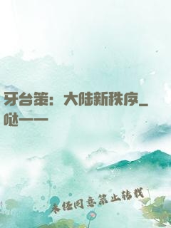 牙台策：大陆新秩序