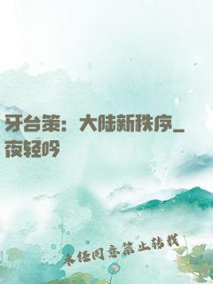牙台策：大陆新秩序