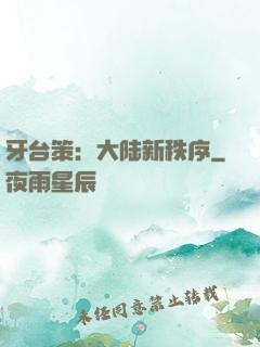 牙台策：大陆新秩序