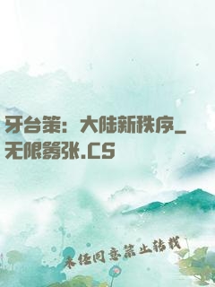 牙台策：大陆新秩序