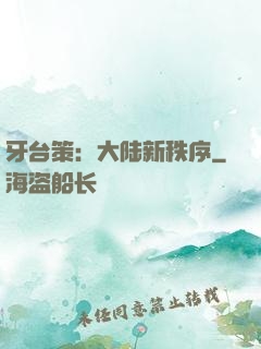 牙台策：大陆新秩序