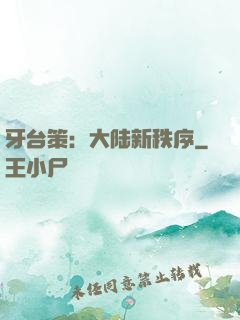 牙台策：大陆新秩序