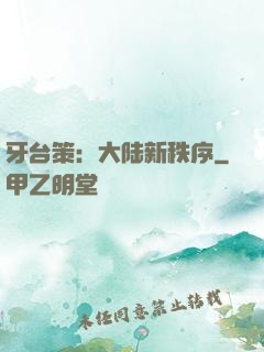 牙台策：大陆新秩序