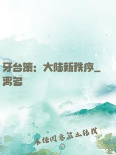 牙台策：大陆新秩序