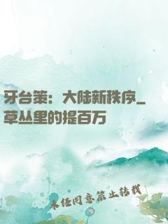牙台策：大陆新秩序