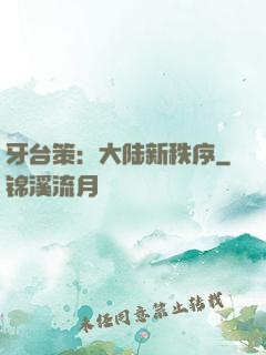 牙台策：大陆新秩序