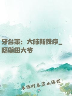 牙台策：大陆新秩序