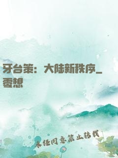 牙台策：大陆新秩序
