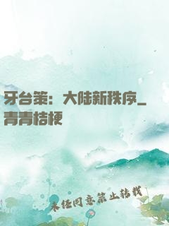 牙台策：大陆新秩序